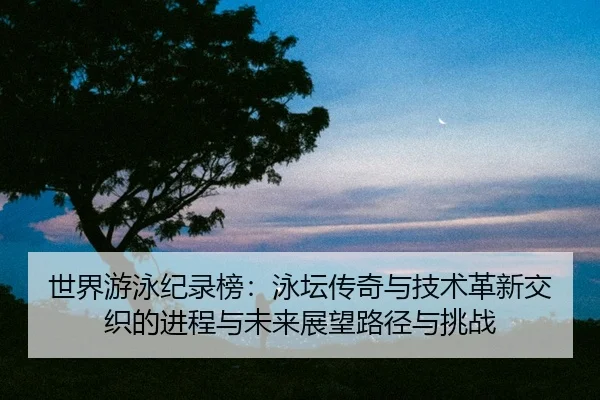 shi-jie-you-yong-ji-lu-bang-yong-tan-chuan-qi-yu-ji-shu-ge-xin-jiao-zhi-de-jin-cheng-yu-wei-lai-zhan-wang-lu-jing-yu-2-109.jpg