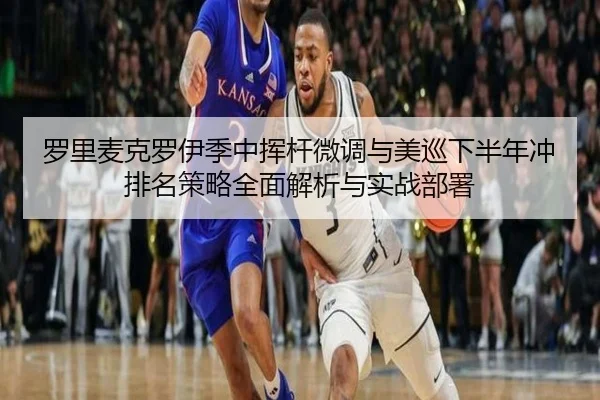 罗里麦克罗伊季中挥杆微调与美巡下半年冲排名策略全面解析与实战部署
